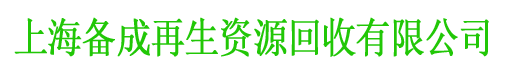 上海备成再生资源回收有限公司